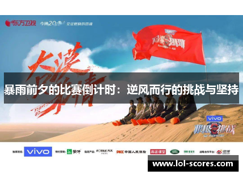 暴雨前夕的比赛倒计时：逆风而行的挑战与坚持
