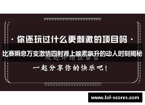 比赛瞬息万变激情四射肾上腺素飙升的动人时刻揭秘