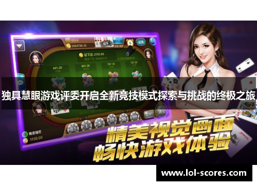 独具慧眼游戏评委开启全新竞技模式探索与挑战的终极之旅