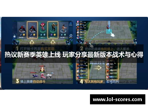 热议新赛季英雄上线 玩家分享最新版本战术与心得