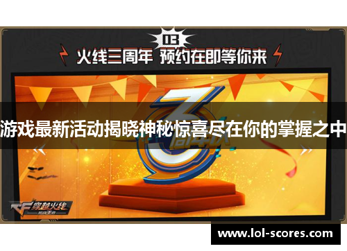 游戏最新活动揭晓神秘惊喜尽在你的掌握之中