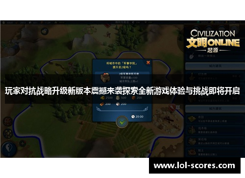 玩家对抗战略升级新版本震撼来袭探索全新游戏体验与挑战即将开启
