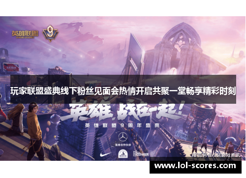 玩家联盟盛典线下粉丝见面会热情开启共聚一堂畅享精彩时刻