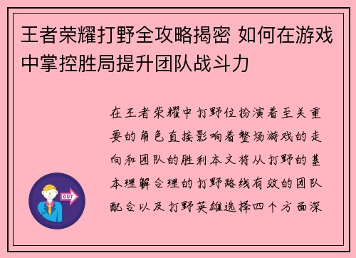 王者荣耀打野全攻略揭密 如何在游戏中掌控胜局提升团队战斗力