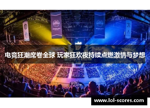 电竞狂潮席卷全球 玩家狂欢夜持续点燃激情与梦想