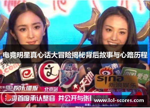 电竞明星真心话大冒险揭秘背后故事与心路历程