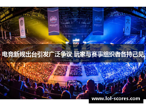 电竞新规出台引发广泛争议 玩家与赛事组织者各持己见