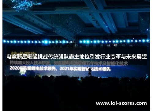 电竞新星崛起挑战传统强队霸主地位引发行业变革与未来展望