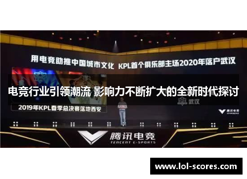 电竞行业引领潮流 影响力不断扩大的全新时代探讨