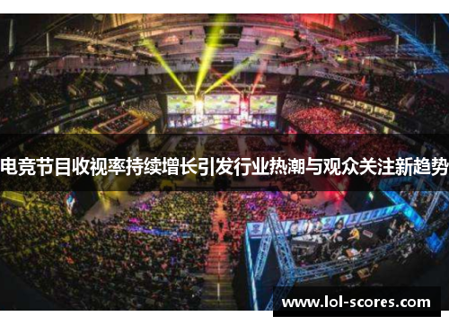电竞节目收视率持续增长引发行业热潮与观众关注新趋势