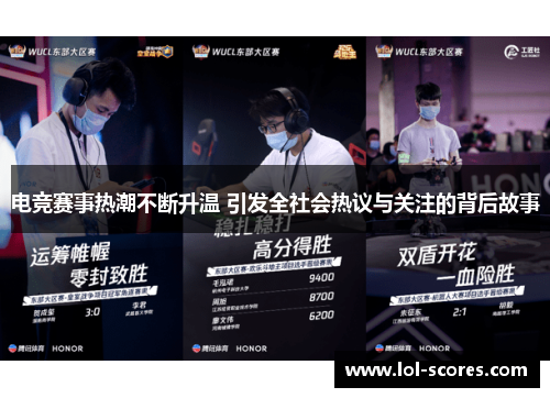 电竞赛事热潮不断升温 引发全社会热议与关注的背后故事