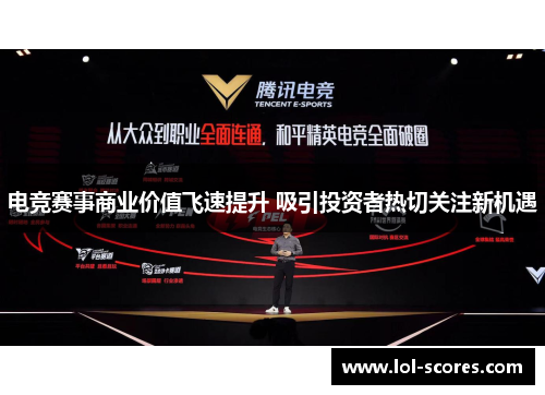 电竞赛事商业价值飞速提升 吸引投资者热切关注新机遇