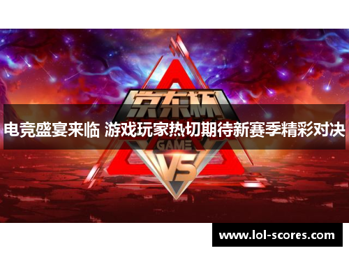 电竞盛宴来临 游戏玩家热切期待新赛季精彩对决