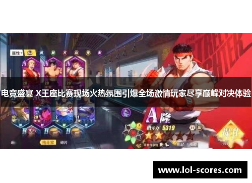 电竞盛宴 X王座比赛现场火热氛围引爆全场激情玩家尽享巅峰对决体验