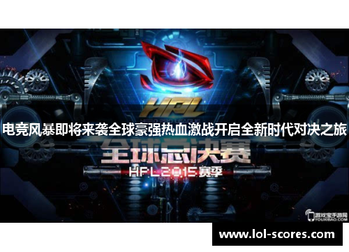 电竞风暴即将来袭全球豪强热血激战开启全新时代对决之旅