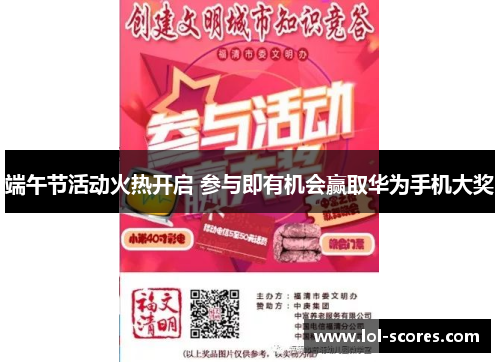 端午节活动火热开启 参与即有机会赢取华为手机大奖