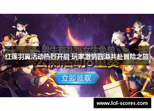 红莲羽翼活动热烈开启 玩家激情四溢共赴冒险之旅