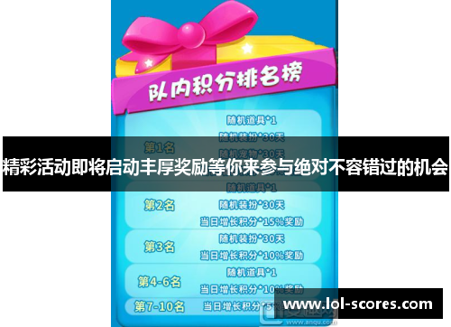 精彩活动即将启动丰厚奖励等你来参与绝对不容错过的机会