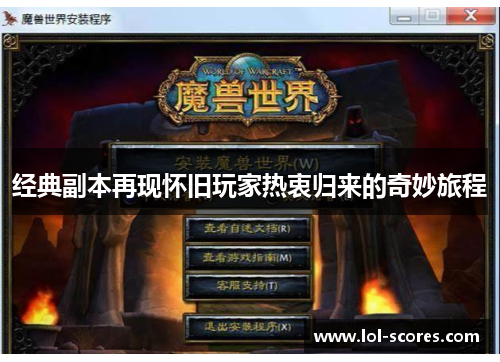 经典副本再现怀旧玩家热衷归来的奇妙旅程