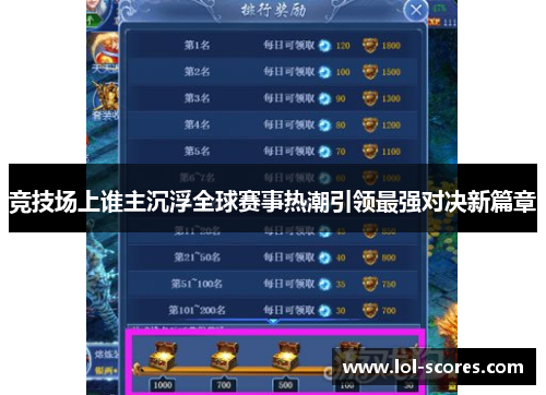 竞技场上谁主沉浮全球赛事热潮引领最强对决新篇章