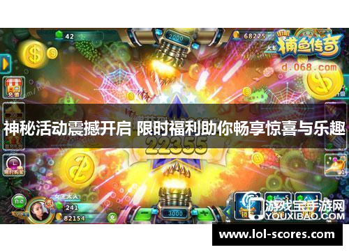 神秘活动震撼开启 限时福利助你畅享惊喜与乐趣