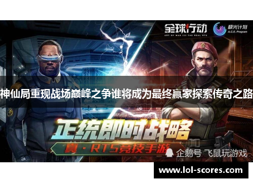 神仙局重现战场巅峰之争谁将成为最终赢家探索传奇之路