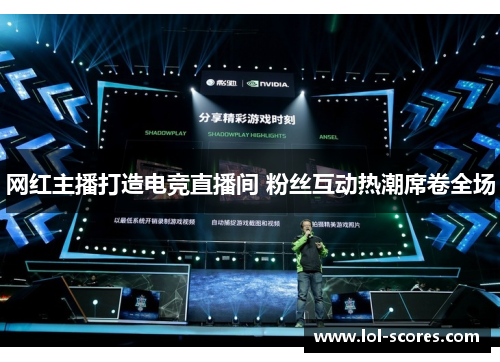 网红主播打造电竞直播间 粉丝互动热潮席卷全场