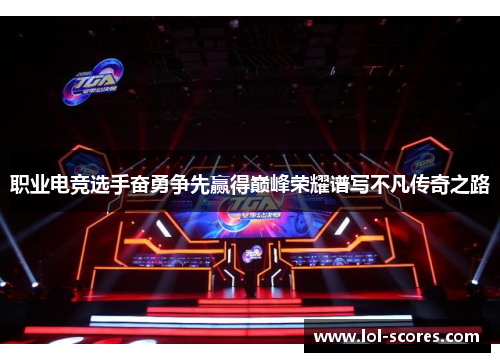 职业电竞选手奋勇争先赢得巅峰荣耀谱写不凡传奇之路