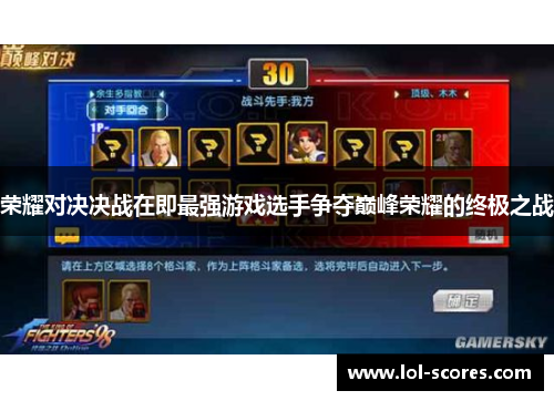 荣耀对决决战在即最强游戏选手争夺巅峰荣耀的终极之战