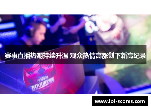 赛事直播热潮持续升温 观众热情高涨创下新高纪录
