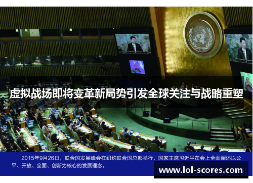 虚拟战场即将变革新局势引发全球关注与战略重塑