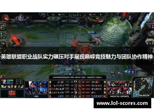英雄联盟职业战队实力碾压对手展现巅峰竞技魅力与团队协作精神