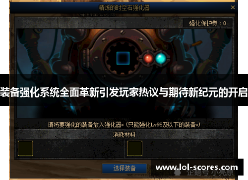 装备强化系统全面革新引发玩家热议与期待新纪元的开启