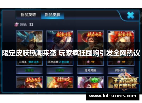 限定皮肤热潮来袭 玩家疯狂囤购引发全网热议