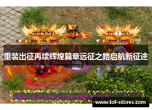 重装出征再续辉煌篇章远征之路启航新征途