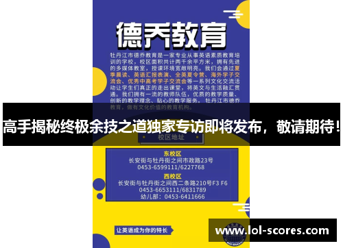 高手揭秘终极余技之道独家专访即将发布，敬请期待！
