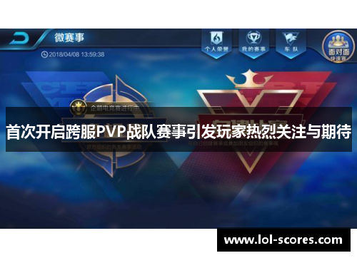 首次开启跨服PVP战队赛事引发玩家热烈关注与期待