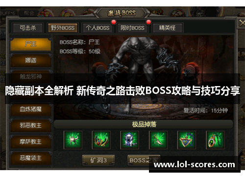 隐藏副本全解析 新传奇之路击败BOSS攻略与技巧分享