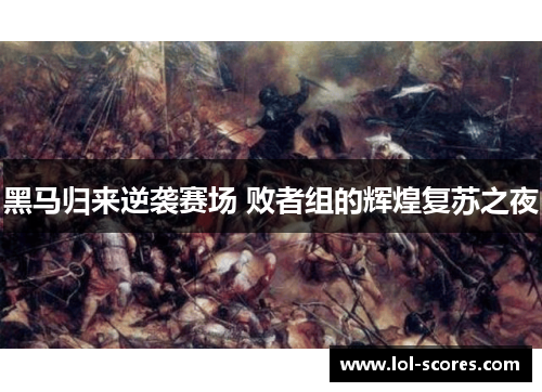 黑马归来逆袭赛场 败者组的辉煌复苏之夜