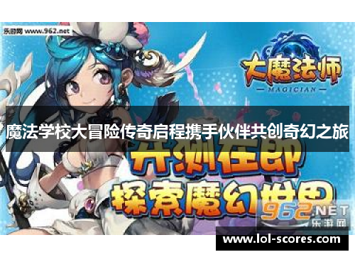 魔法学校大冒险传奇启程携手伙伴共创奇幻之旅