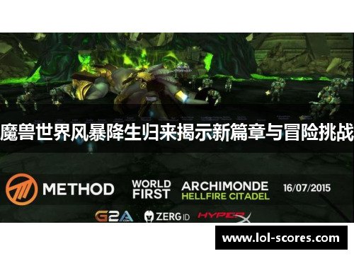 魔兽世界风暴降生归来揭示新篇章与冒险挑战