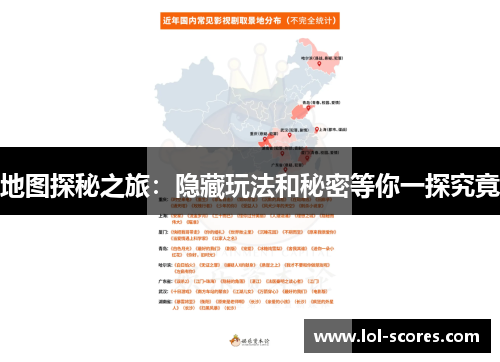 地图探秘之旅：隐藏玩法和秘密等你一探究竟