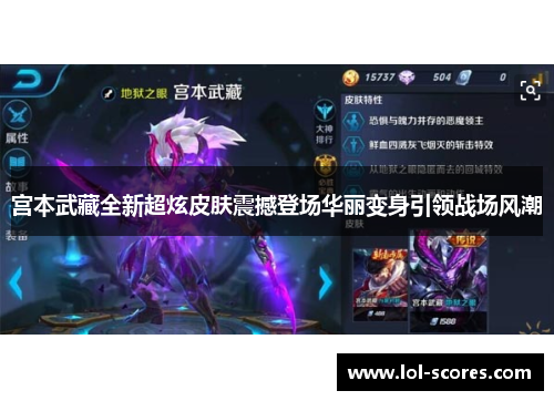 宫本武藏全新超炫皮肤震撼登场华丽变身引领战场风潮