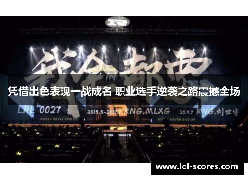 凭借出色表现一战成名 职业选手逆袭之路震撼全场