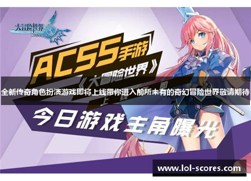 全新传奇角色扮演游戏即将上线带你进入前所未有的奇幻冒险世界敬请期待