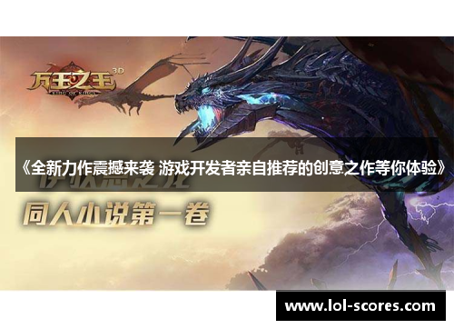《全新力作震撼来袭 游戏开发者亲自推荐的创意之作等你体验》