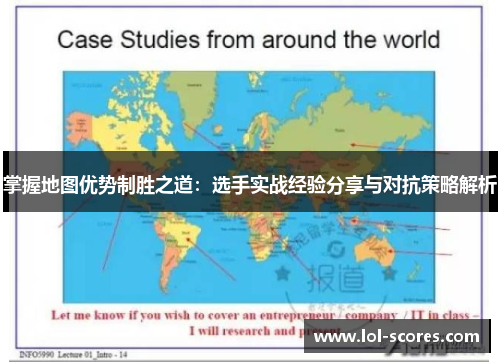 掌握地图优势制胜之道：选手实战经验分享与对抗策略解析
