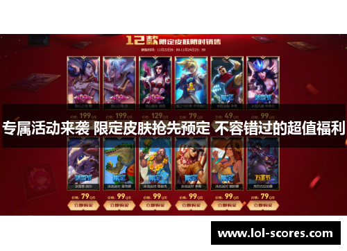 专属活动来袭 限定皮肤抢先预定 不容错过的超值福利