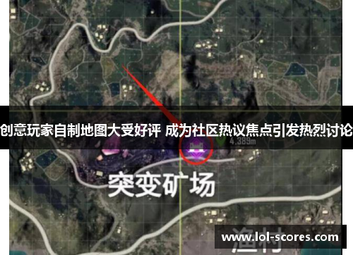创意玩家自制地图大受好评 成为社区热议焦点引发热烈讨论
