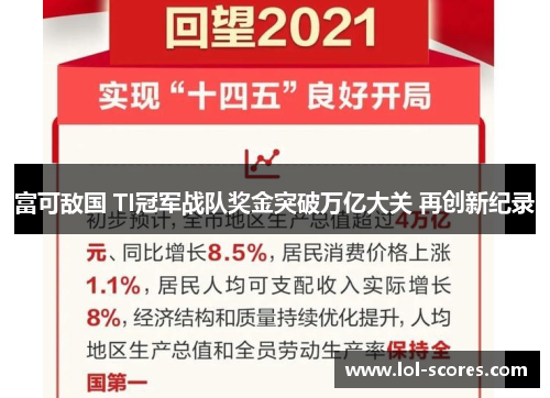 富可敌国 TI冠军战队奖金突破万亿大关 再创新纪录